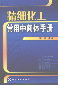 黎钢主编, 黎钢主编, 黎钢, Gang Li — 精细化工常用中间体手册