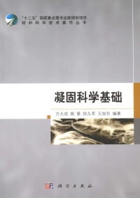 方大成编著, 方大成, (1936- ) — 凝固科学基础