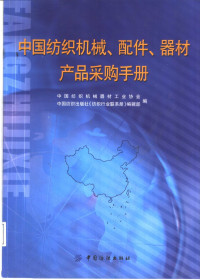 中国纺织机械器材工业协会, 中国纺织机械器材工业协会, 中国纺织出版社《纺织行业联系册》编辑部编, 中国纺织出版社, Zhong guo fang zhi chu ban she, 中国纺织机械器材工业协会, 中国纺织机械器材工业协会, 中国纺织出版社《纺织行业联系冊》编辑部编, 中国纺织机械器材工业协会, 中国纺织出版社, 中国纺织机械器材工业协会，中国纺织出版社《纺织行业联系册》编辑部编 — 中国纺织机械、配件、器材产品采购手册