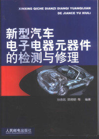 孙余凯，项绮明等编著, 孙余凯, 项绮明等编著, 孙余凯, 项绮明 — 新型汽车电子电器元器件的检测与修理