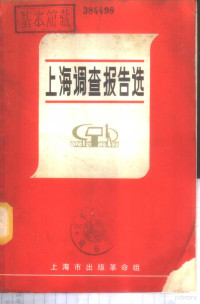 上海市出版革命组编辑 — 上海调查报告选