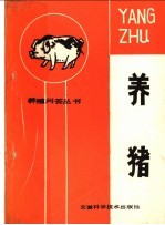 刘其堂，王浩编 — 养猪