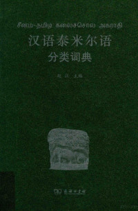 赵江主编, 赵江主编, 赵江, 趙江 — 汉语泰米尔语分类词典