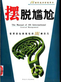 刘斌编著, 刘斌编著, 刘斌 — 摆脱尴尬 管理者远离尴尬的101种技巧