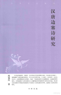 阎福玲著, 阎福玲, 1964- author, 阎, 福玲 — 汉唐边塞诗研究