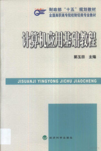 郭玉田主编, 郭玉田主编, 郭玉田 — 计算机应用基础教程