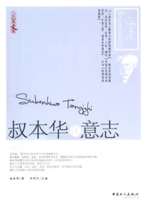 （德）叔本华著, Shubenhua zhu, Dan Mingzi zhu bian, Arthur Schopenhauer, Mingzi Dan, (德) 叔本华 — 叔本华谈意志