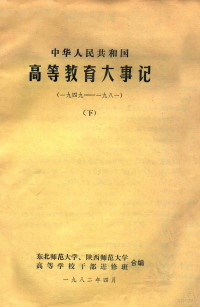 东北师范大学，陕西师范大学合编 — 中华人民共和国 高等教育大事记 1949-1981 下