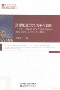 毛林繁主编 — 资源配置方式改革与创新 《关于创新政府配置资源方式的指导意见》条文释义与解读