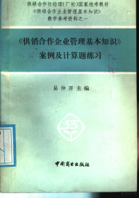 易仲开主编 — 《供销合作企业管理基本知识》案例及计算题练习