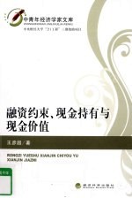 王彦超著 — 融资约束、现金持有与现金价值