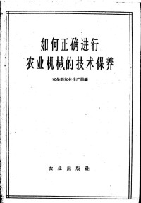 农垦部农业生产局编 — 如何正确进行农业机械的技术保养