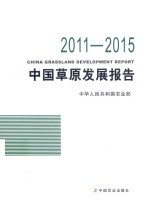 中华人民共和国农业部 — 中国草原发展报告 2011-2015