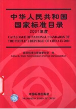  — 中华人民共和国国家标准目录 2001年度_p214