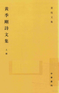 黄侃著, 黄侃, 1886-1936, author, 黄侃 (1886-1935), Huang Kan zhu, 黄侃, 黄延祖 — 黄季刚诗文集 上