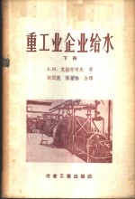 А.М.克纽什可夫著；赵国良，高世达合译 — 重工业企业给水 下