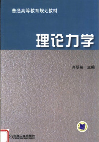 肖明葵编著, 主编: 肖明葵 , 副主编: 程光均 , 参编: 张祥东, 邹昭文, 吴云芳 , 主审: 王正, 肖明葵 — 理论力学