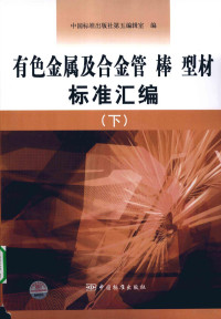 中国标准出版社第五编辑室编著, 中国标准出版社第五编辑室编, 中国标准出版社 — 有色金属及合金管棒型材标准汇编 下