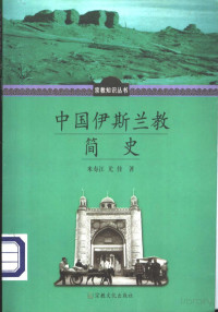 米寿江 — 中国伊斯兰教简史