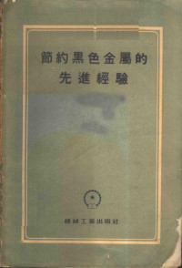 （苏）郭尔苏诺夫（М.Д.Горшунов）等著；陶家澄等译 — 节约黑色金属的先进经验 文集