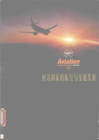 张庆伟主编 — 西方国家的航空与交通发展 2001