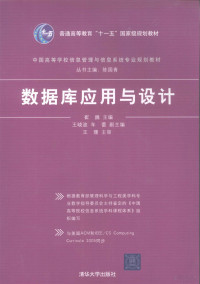 崔巍主编, 崔巍主编 , 王晓波, 车蕾副主编 , 王珊主审, 崔巍 — 数据库应用与设计