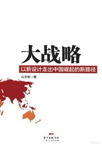 公方彬著, 公方彬, author — 大战略 以新设计走出中国崛起的新路径