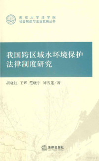 胡晓红编, Hu Xiaohong ... [et al.], 胡晓红 [and others]著, 胡晓红, 胡, 晓红, 胡曉紅 — 我国跨区域水环境保护法律制度研究