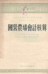 E·И·哥列赫，C·A·杉柯夫合著；中国人民大学簿记核算教研室译 — 国营农场会计核算