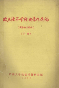 杭州大学政治系资料室编 — 政治经济学经典著作选编 资本主义部分 下