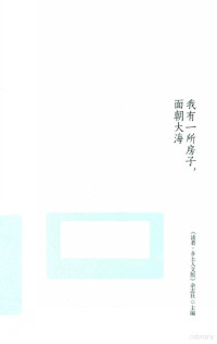 （读者·乡土人文版）杂志社主编, 《读者·乡土人文版》杂志社主编, 读者·乡土人文版杂志社, <读者·乡土人文版>杂志社主编, 读者·乡土人文版杂志社 — 我有一所房子，面朝大海