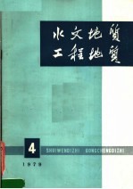 国家地质总局，《水文地质工程地质》编辑部编 — 水文地质工程地质 1979年 第4期 总第48期