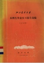 浙江农业大学教务处编 — 浙江农业大学本科生毕业实习报告选编 七九级