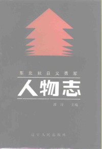 谭译主编 — 东北抗日义勇军人物志 上