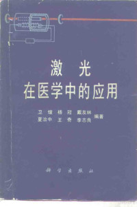 卫煊，杨冠等编著 — 激光在医学中的应用