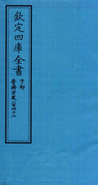 （明）周王朱橚撰 — 钦定四库全书 子部 普济方 卷142