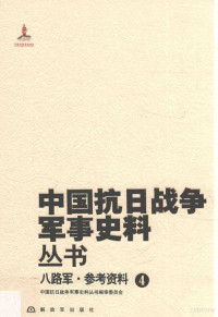 中国抗日战争军事史料丛书编, 中国抗日战争军事史料丛书编审委员会, 中国抗日战争军事史料丛书编审委员会, 中国抗日战争军事史料丛书编审委员会[编 — 八路军 参考资料 4