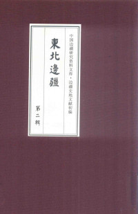 《边疆史地文献初编, 张瓒, 何如璋, 许瓒曾, 聂士成, 陈湜辑, 吴大澄, 徐兢, 张宁, 董越, 朱之蕃, 《边疆史地文献初编》编委会编, "边疆史地文献初编"编委会, 易庵 — 边疆史地文献初编 东北边疆 第2辑 14