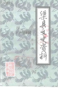 中国人民政治协商会议四川省渠县委员会文史资料委员会 — 渠县文史资料 第5辑