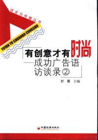 于春主编 — 有创意才有时尚：成功广告语访谈录 ②