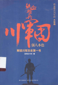 关河五十州著 — 铁血雄兵川军团 强人本色