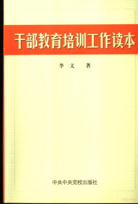 李文著, 李文, (政治), 李文著, 李文 — 干部教育培训工作读本