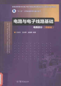 王志功，沈永朝，赵鑫泰编, 王志功, 沈永朝, 赵鑫泰编著, 王志功, 沈永朝, 赵鑫泰 — 电路与电子线路基础 电路部分 简明版