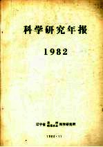 中国农业科学院棉花研究所编辑 — 科学研究年报 1982