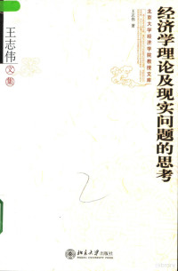 王志伟著, 王志伟, (1948~), 王志伟, 1948-, 王志伟著, 王志伟 — 经济学理论及现实问题的思考 王志伟文集