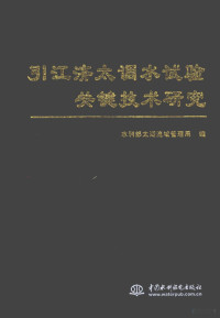 水利部太湖流域管理局编, 吴浩云, 林荷娟, 戴甦主编 , 水利部太湖流域管理局编, 吴浩云, 林荷娟, 戴甦, 水利部, 水利部太湖流域管理局编, 吴浩云, 林荷娟, 戴甦, 中国 — 引江济太调水试验关键技术研究