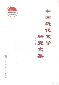 王俊年著, 王俊年, author, 王俊年著, 王俊年 — 中国近代文学研究文集