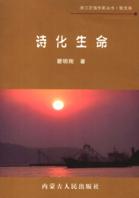 瞿明刚著（浙江海洋学院人文学院）, Sun jing qing, 孙敬清编译, 孙敬清, 王诗泽, 周书昌, 吴宛, 古跃 — 中国历代精品诗词赏析 诗化生命