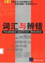 罗立胜主编；朱翠华，彭玲，郭瑞编著 — 词汇与辨错