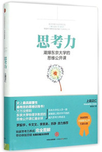 （日）上田正仁著；陈雪冰译, 上田正仁著 , 陈雪冰译, 上田正仁, 陈雪冰, Masahito Ueda — 思考力